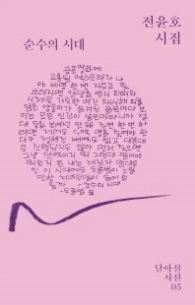 순수의 시대 (달아실시선 5)